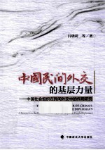 中国民间外交的基层力量  中国社会组织在民间外交中的作用研究