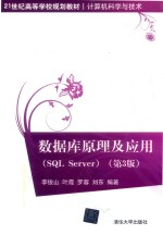 数据库原理及应用  SQL Server  第3版