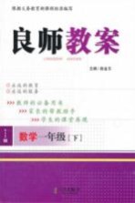 良师教案  北师版  数学一年级  下