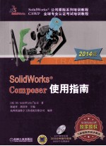 SolidWorks Composer使用指南  2014版