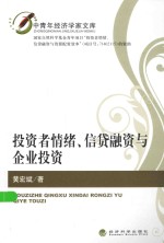 投资者情绪、信贷融资与企业投资