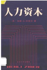 人力资本：特别是关于教育的理论与经验分析