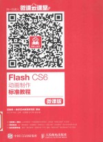 Flash CS6动画制作标准教程  微课版