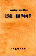 十年制学校初中  试用本  代数  第1册  教学参考书