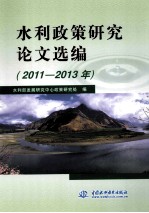 水利政策研究论文选编  2011-2013