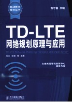 TD-LTE网络规划原理与应用