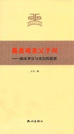 最是难言父子间  南宋孝宗与光宗的恩怨