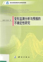 变形监测分析与预报的不确定性研究