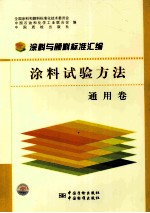 涂料与颜料标准汇编  涂料试验方法通用卷