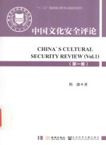 中国文化安全评论  第1卷 ＝ CHINA'S CULTURAL SECURITY REVIEW VOL.1