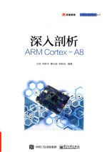 深入剖析ARMCortex A8