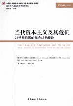 当代资本主义及其危机  21世纪积累的社会结构理论