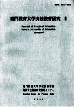 鸣门教育大学実技教育研究  6