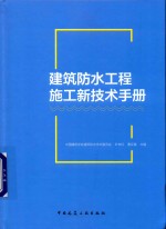 建筑防水工程施工新技术手册