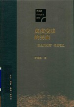 戊戌变法的另面  “张之洞档案”阅读笔记