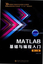 MATLAB基础与编程入门  第3版