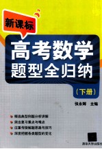 新课标高考数学题型全归纳  下