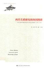 两岸关系研究的知识图谱中国大陆学术期刊涉台论文热点追踪报告  2014-2016版