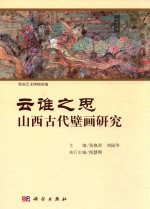 云谁之思  山西古代壁画研究