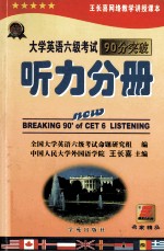 大学英语六级考试90分突破  听力分册