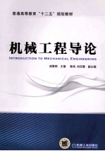 普通高等教育“十二五”规划教材  机械工程导论