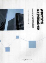 智慧地推进新型城镇化发展  智慧城市创建案例