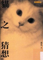 联合文丛  黄凡作品集  猫之猜想