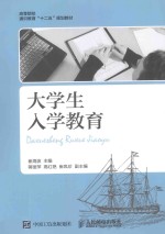 高等院校通识教育“十二五”规划教材  大学生入学教育