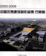 2003-2009中国优秀建筑师作品集  方案卷