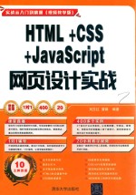 HTML+CSS+JavaScript网页设计实战  视频教学版