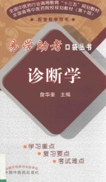 易学口袋丛书  诊断学