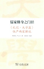 儒家修身之门径  《礼记·大学篇》伍严两家解说