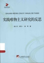 马克思主义研究文库  实践唯物主义研究的反思