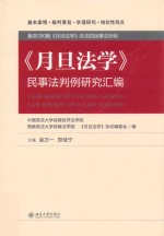 《月旦法学》民事法判例研究汇编