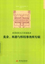 美国建筑设计的领跑者  麦金  米德与怀特事务所专辑