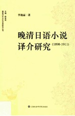 晚清日语小说译介研究  1898-1911