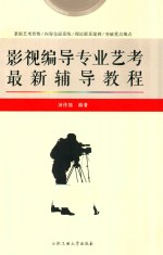 影视编导专业艺考最新辅导教程