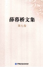 薛暮桥文集  第7卷