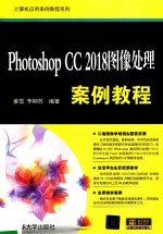 Photoshop CC 2018图像处理案例教程