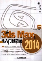 3ds Max 2014从入门到精通