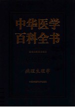 中华医学百科全书  病理生理学