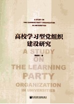 高校学习型党组织建设研究