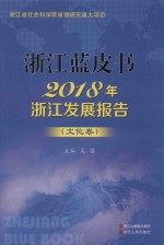 2018年浙江发展报告  文化卷