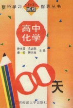 高中化学100天