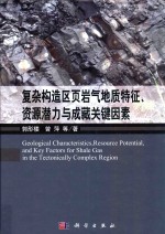 复杂构造区页岩气地质特征、资源潜力与成藏关键因素