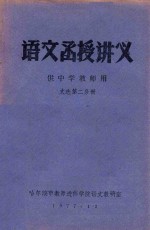 语文函授讲义  供中学教师用  文选第二分册