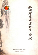 梅州广东汉乐协会会刊  2010-2011  总第5期