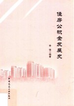 住房公积金发展史