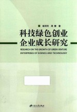 科技绿色创业企业成长研究