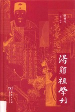 汤显祖学刊  创刊号  2017年